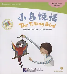 Купить Beginners Level: The Talking Bird/ Начальный уровень: Говорящая птичка - Книга с CD — Фото №1