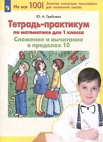 Купить Тетрадь-практикум по математике для 1 класса. Сложение и вычитание в пределах 10 — Фото №1