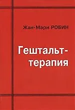 Купить Гештальт-терапия. — Фото №1