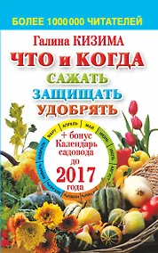 Купить Что и когда сажать, защищать, удобрять — Фото №1