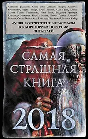 Купить Самая страшная книга 2018 — Фото №1