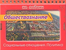 Купить Обществознание. Социальные отношения. Политика — Фото №1