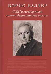 Купить Борис Балтер. "Судьей между нами может быть только время". К столетию со дня рождения — Фото №1