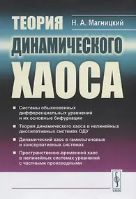 Купить Теория динамического хаоса (супер) Магницкий — Фото №1