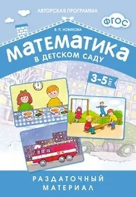 Купить Математика в детском саду. 3-5 лет: раздаточный материал — Фото №1