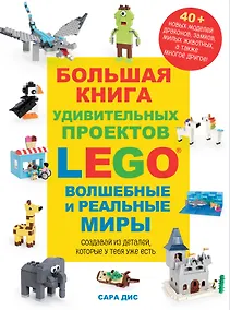 Купить Большая книга удивительных проектов LEGO. Волшебные и реальные миры — Фото №1