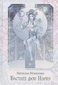 Купить Бастард фон Нарбэ — Фото №1