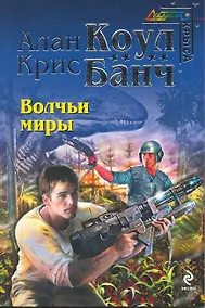 Купить Волчьи миры : фантастический роман — Фото №1