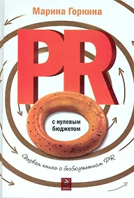 Купить PR с нулевым бюджетом — Фото №1