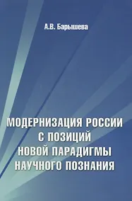 Купить Модернизация России с позиций новой парадигмы научного познания — Фото №1