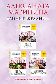 Купить Тайные желания. Комплект из 3 книг (За все надо платить. Игра на чужом поле. Стечение обстоятельств) — Фото №1
