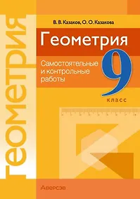 Купить Геометрия. 9 класс. Самостоятельные и контрольные работы — Фото №1