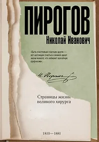 Купить Николай Пирогов — Фото №1