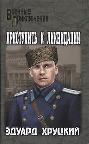 Купить Приступить к ликвидации — Фото №1