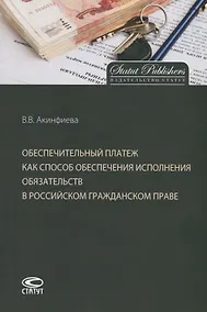 Купить Обеспечительный платеж как способ обеспечения исполнения обязательств в российском гражданском праве. Монография — Фото №1
