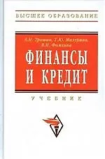 Купить Финансы и кредит: Учебник — Фото №1