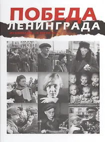 Купить Победа Ленинграда. Из блокады  - к весне 45-го. В дневниках, воспоминаниях, фотографиях и документах. Книга-альбом — Фото №1