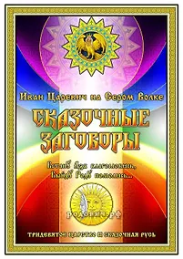 Купить Иван Царевич на Сером Волке. Сказочные Родовые Заговоры — Фото №1