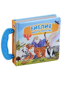 Купить Библия моего детства (книга-сундучок) — Фото №1