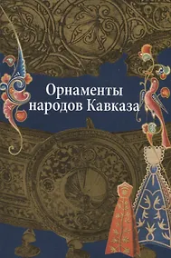 Купить Орнаменты Народов Кавказа — Фото №1