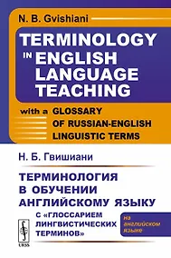 Купить Терминология в обучении английскому языку с «Глоссарием лингвистических терминов»: (на английском яз — Фото №1