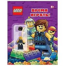 Купить LEGO - О разном. Время играть! (книга + элементы конструктора LEGO) — Фото №1