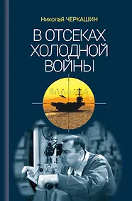 Купить В отсеках Холодной войны — Фото №1