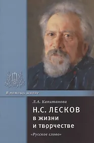 Купить Н.С. Лесков в жизни и творчестве. Учебное пособие для школ, гимназий, лицеев и колледжей — Фото №1