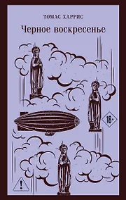 Купить Черное воскресенье — Фото №1