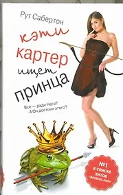 Купить Кинселла Кэти Картер ищет принца : (роман) — Фото №1