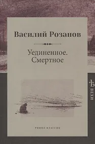 Купить Уединенное. Смертное — Фото №1