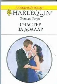 Купить Счастье за доллар: Роман / (мягк) (Любовный роман 1889). Роуз Э. (АСТ) — Фото №1