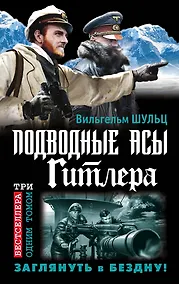 Купить Подводные асы Гитлера. Заглянуть в Бездну! — Фото №1