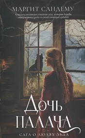 Купить Дочь палача. Т. 8 — Фото №1