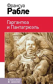 Купить Гаргантюа и Пантагрюэль — Фото №1