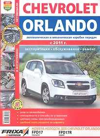 Купить Автомобили Chevrolet Orlando (с 2011 г.). Эксплуатация, обслуживание, ремонт. Иллюстрированное практическое пособие. — Фото №1