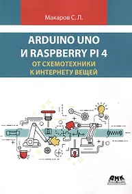 Купить ARDUINO UNO И RASPBERRY PI 4: от схемотехники к интернету вещей — Фото №1