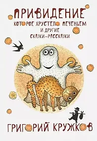 Купить Привидение, которое хрустело печеньем. (с автографом) — Фото №1