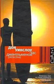 Купить Час джентльменов — Фото №1