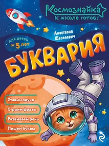 Купить Буквария. К школе готов! — Фото №1