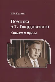 Купить Поэтика А.Т. Твардовского : Стихи и проза : монография — Фото №1