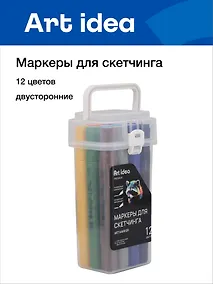 Купить Маркеры для скетчинга 12 цветов, двусторонние пулевидный/скошенный наконечник, Art idea — Фото №1