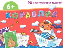Купить Кораблик. / Игра развивающая и обучающая. Для детей от 6 лет. — Фото №1