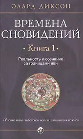 Купить Времена сновидений. Книга 1. Реальность и сознание за границами яви — Фото №1