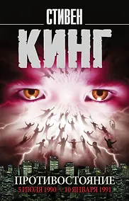 Купить Противостояние. 5 июля 1990 — 10 января 1991 — Фото №1