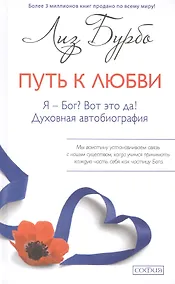 Купить Путь к Любви. Я - Бог? Вот это да! — Фото №1