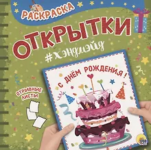 Купить Раскраска. открытка хэндмэйд. С днём рождения! — Фото №1