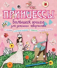 Купить Принцессы — Фото №1