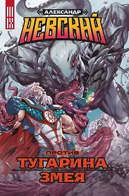 Купить Александр Невский против Тугарина змея — Фото №1