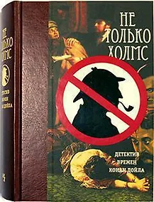 Купить Не только Холмс. Детектив времён Конан Дойла — Фото №1